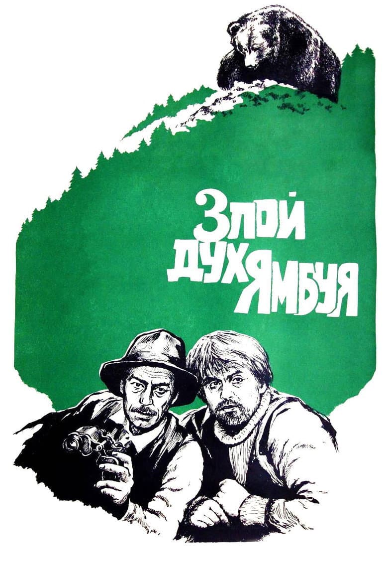 The Evil Spirit of Yambuy poster