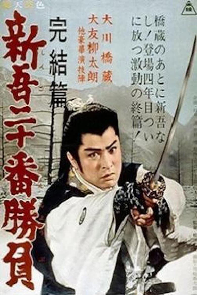 20 Duels of Young Shingo: Conclusion poster