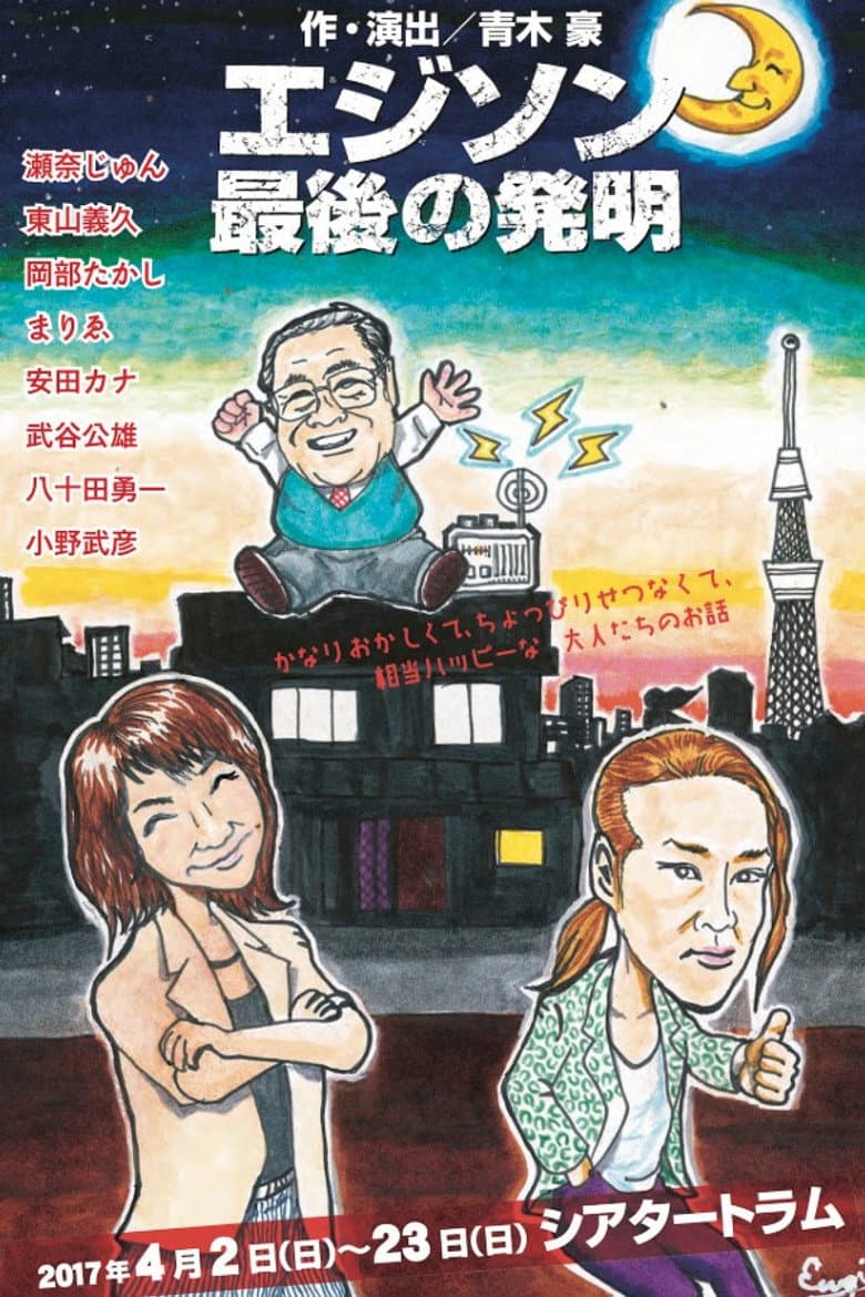 Last Invention of Edison poster