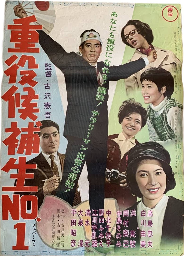 Jūyaku kōho-sei nanbā 1 poster