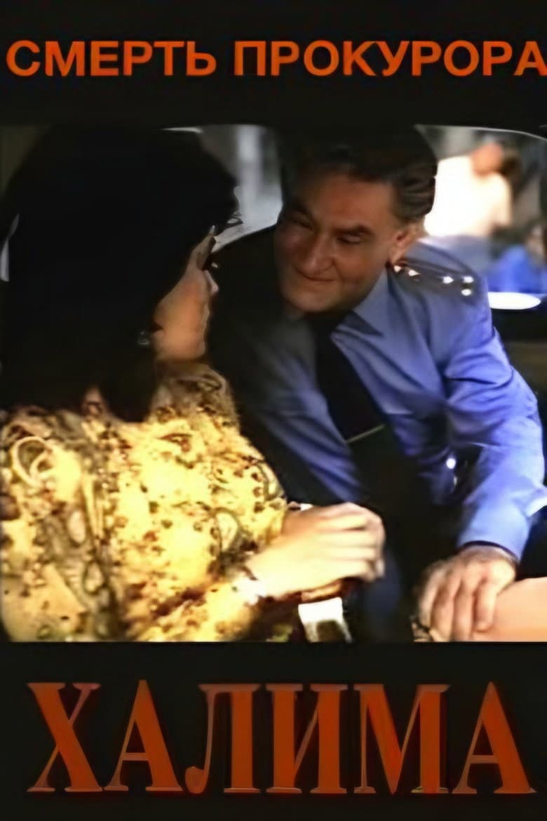 The Death of a Prosecutor poster