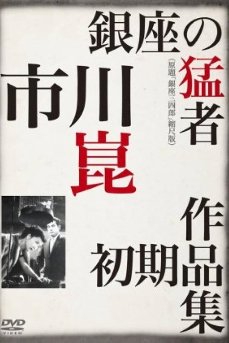 Sanshiro of Ginza poster