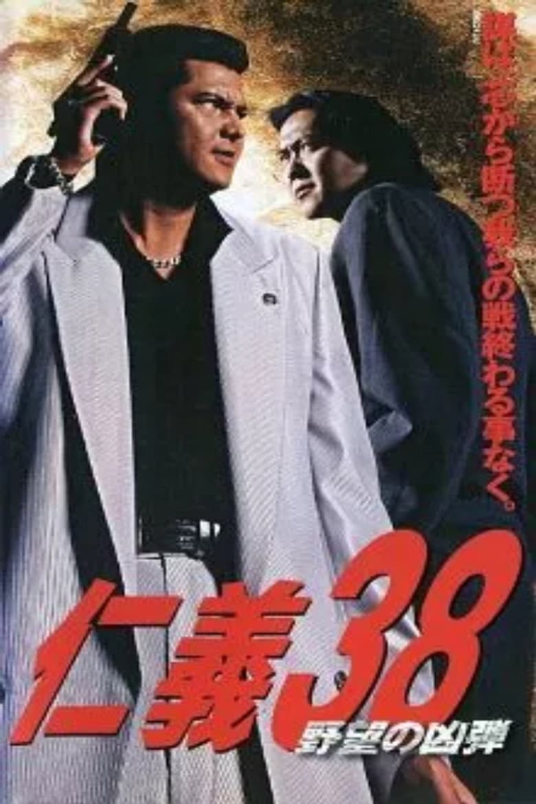 Jingi 38: The Bullet of Ambition poster