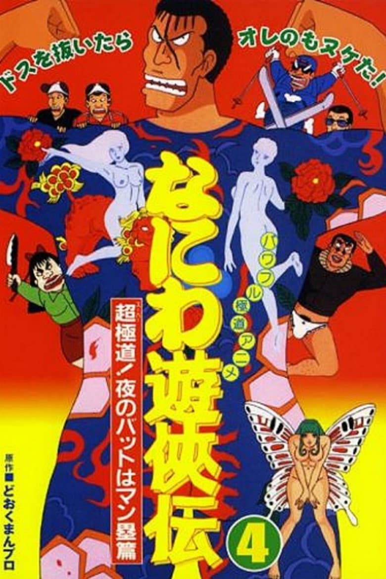 Naniwa Yuukyouden: Chou Gokudou! Yoru no Bat wa Manrui Hen poster