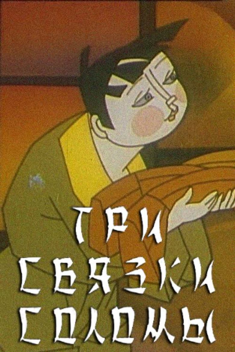 Three Bundles of Straw poster