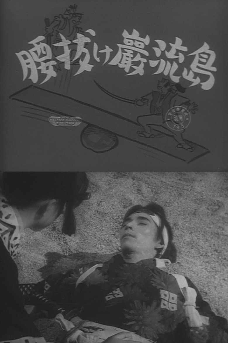 Coward at Ganryu Island poster