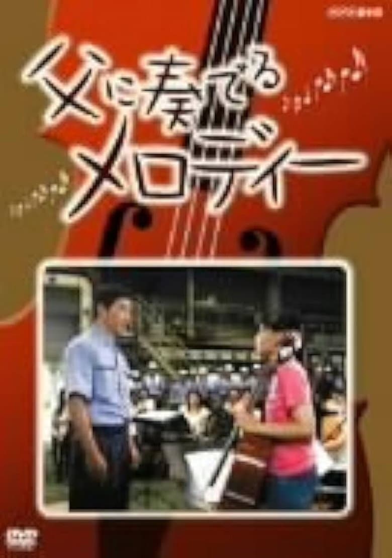 A Melody for My Father poster