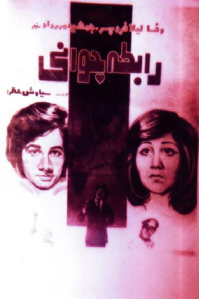 Rabeteye javani poster