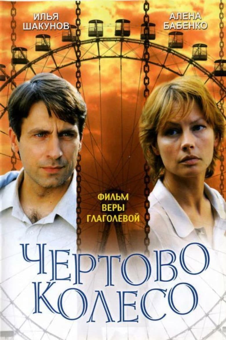 The Ferris Wheel poster