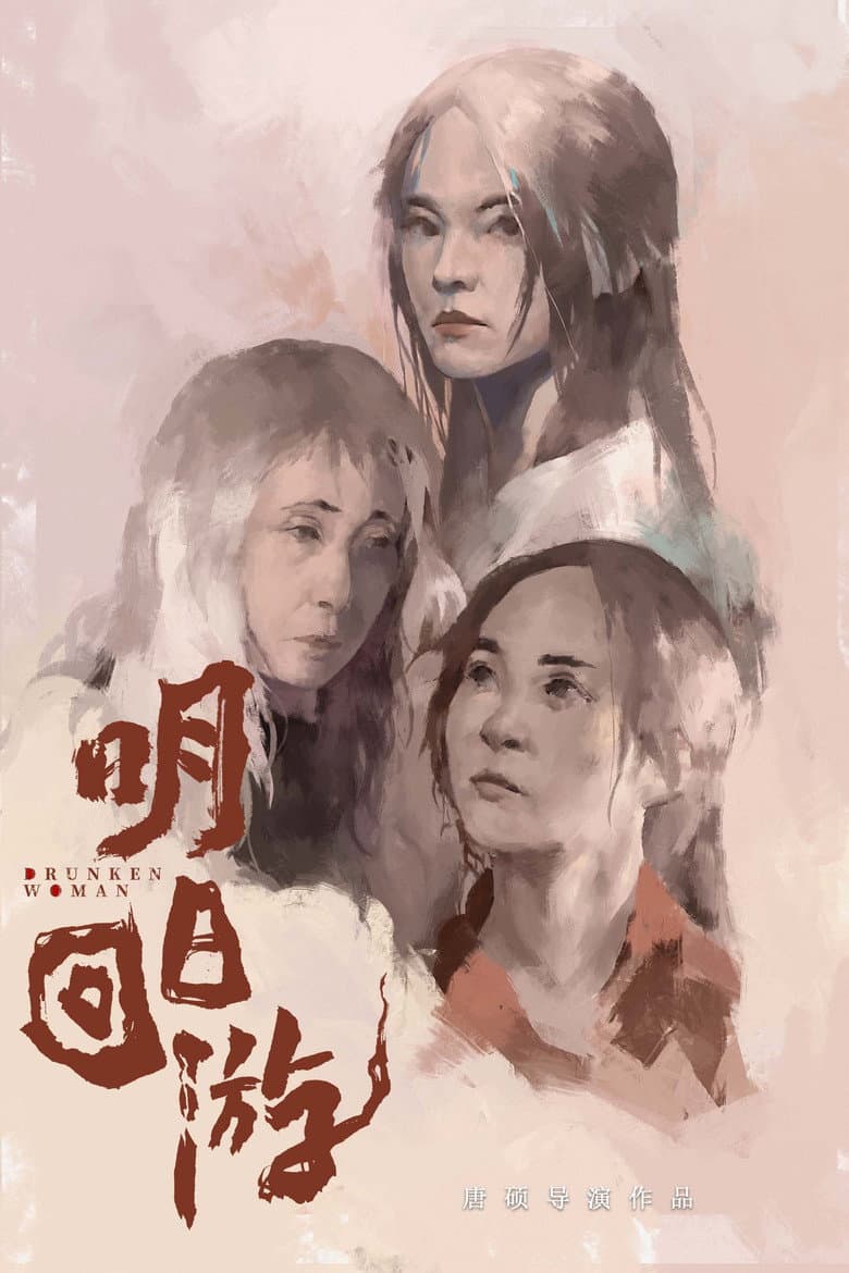 Drunken Woman poster