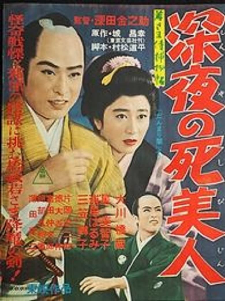 Case of Young Lord 5: Death of a Beauty at Midnight poster