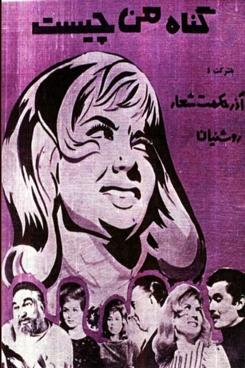 What is My Sin poster