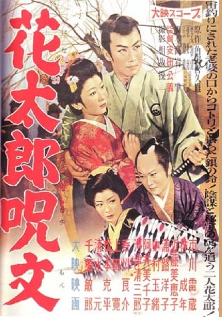 Hanatarō Jumon poster