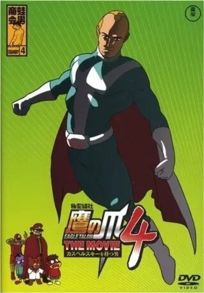 Eagle Talon THE MOVIE 4 ~The Man with Kaspersky~ poster