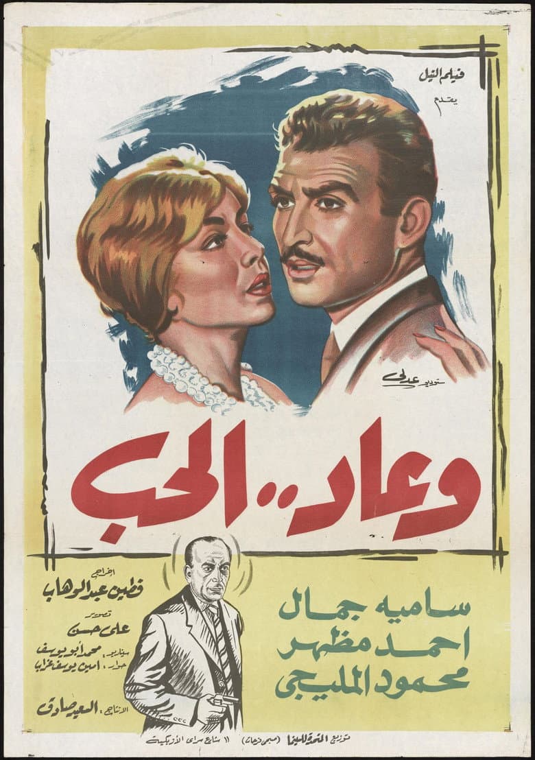 Wa Ead Al Hob poster