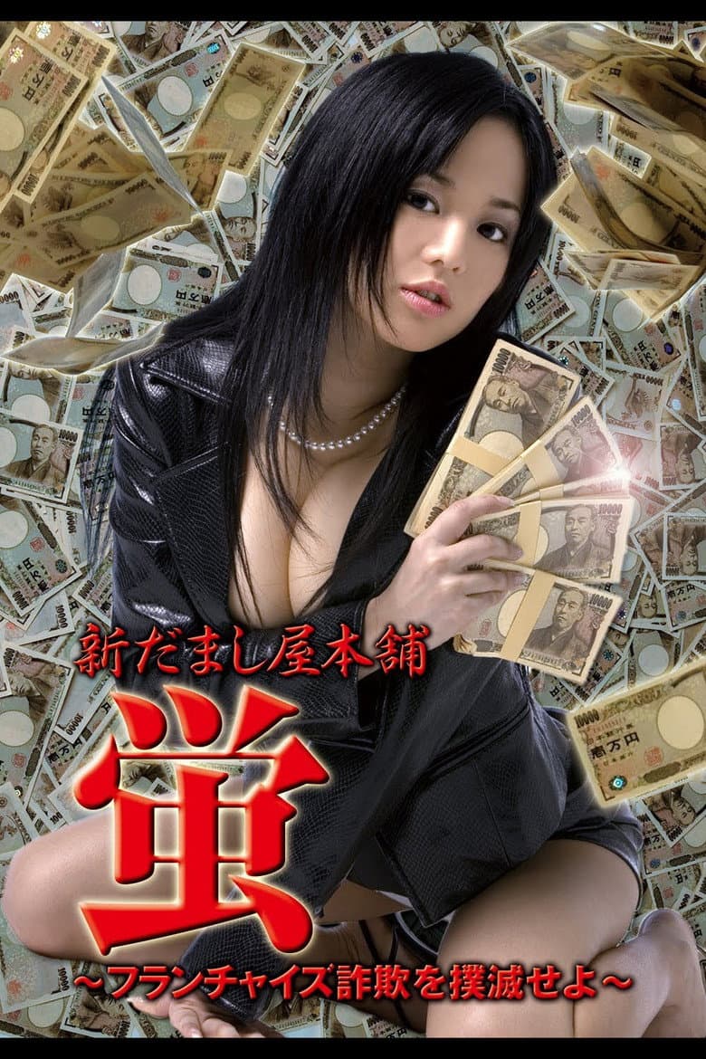 New Hotaru The Hyper Swindler 4 poster