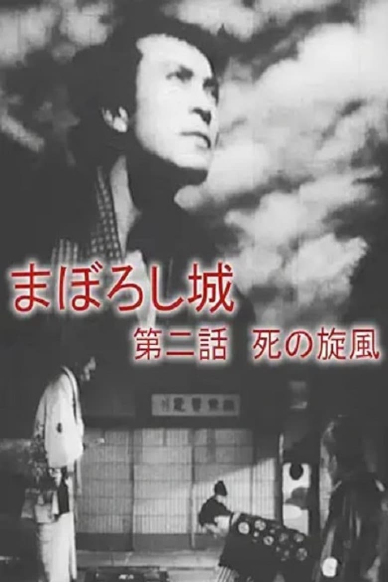 Maboroshijō dainiwa shi no senpū poster