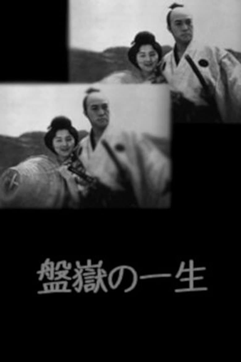 Bangaku no issho poster