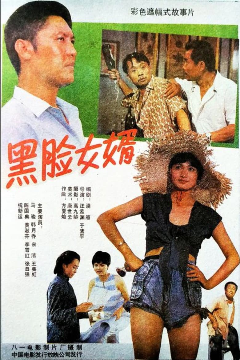Son-In-Law and His Father-In-Law poster