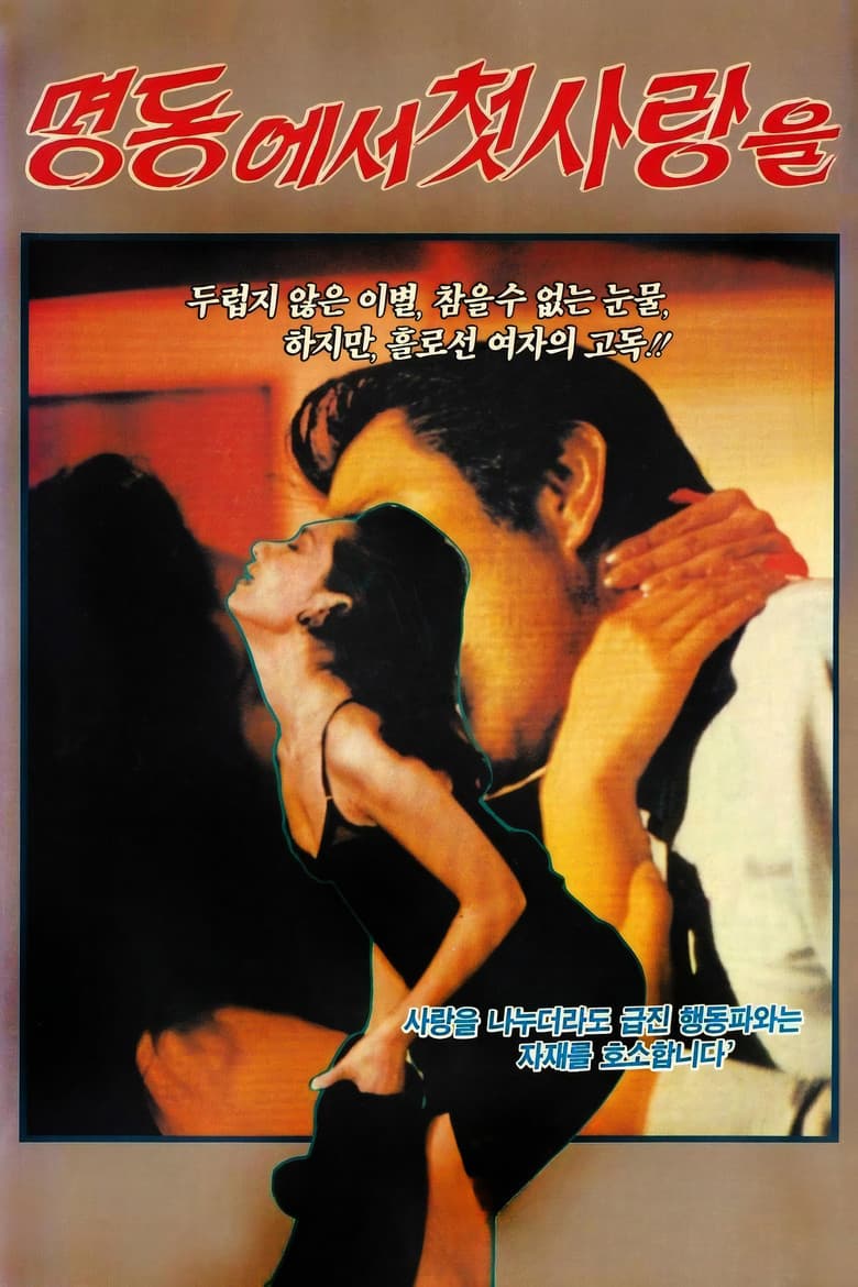 First love at Myeong Dong poster