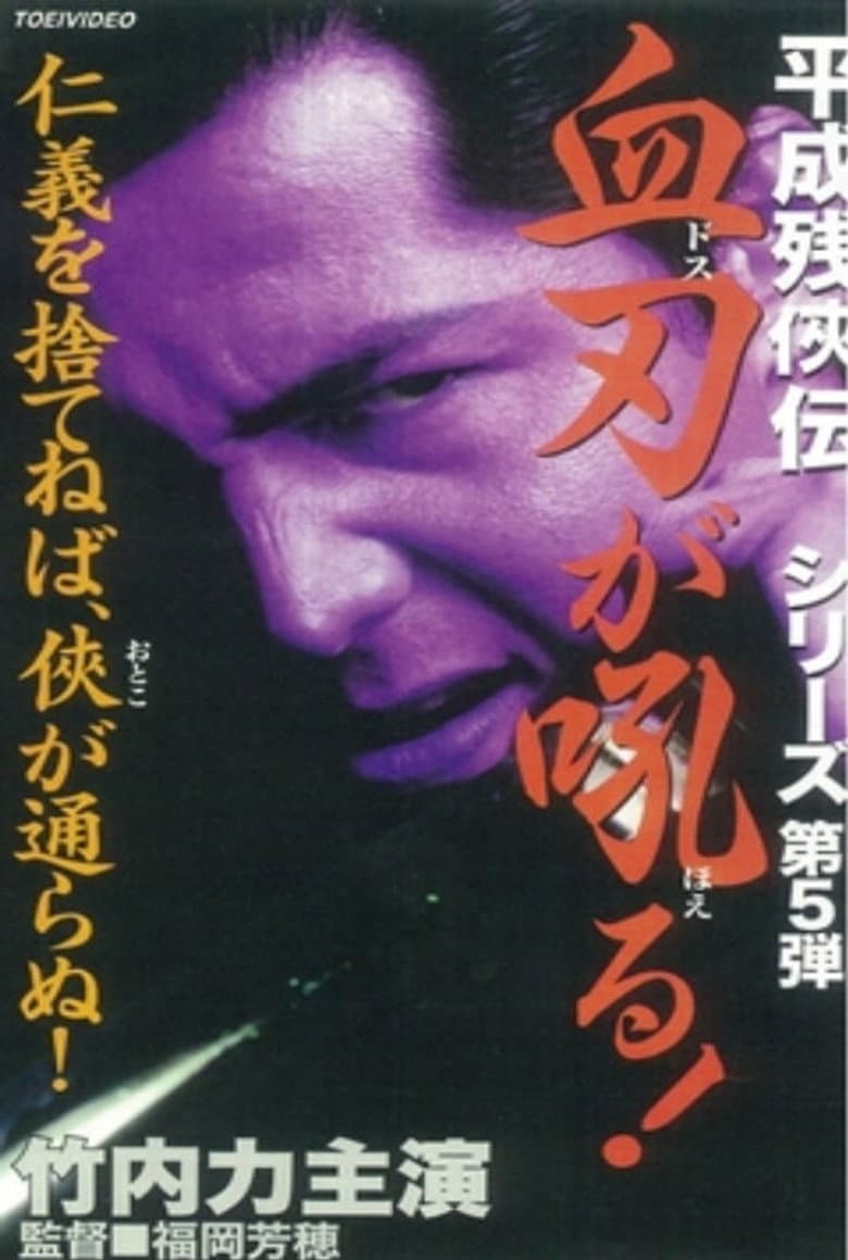 Heisei Zankeiden: Blood Blade Dos Barks! poster