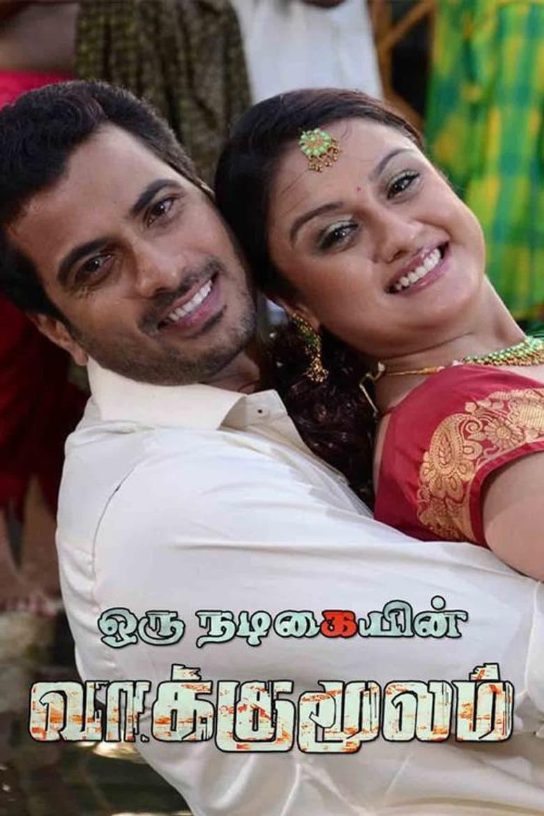 Oru Nadigaiyin Vakkumoolam poster