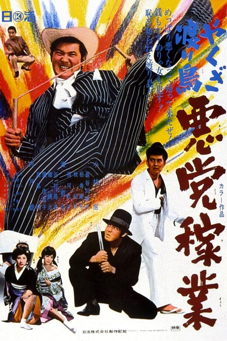 Yakuza Wanderer: Villainous Livelihood poster