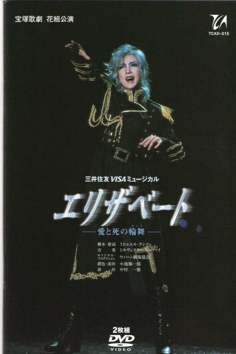 Elisabeth: The Rondo of Love and Death poster