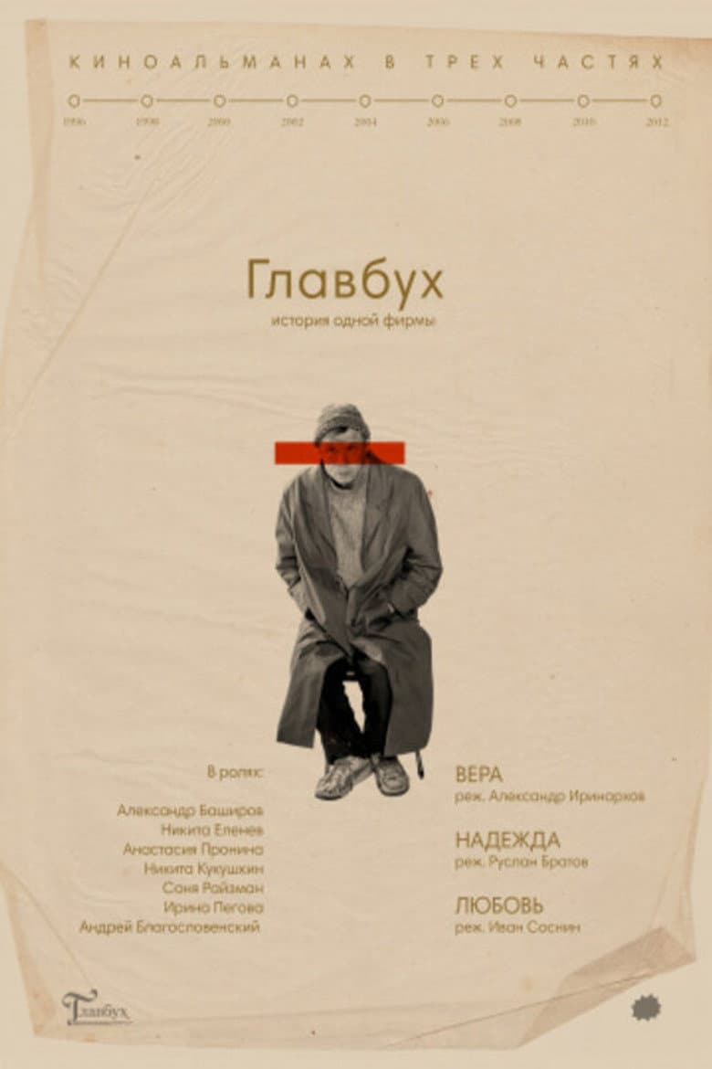 The Chief Accountant. The History of One Company poster