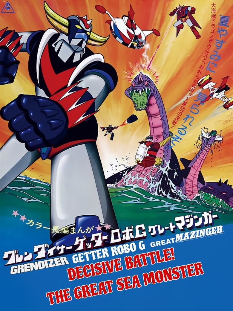 Grendizer, Getter Robo G, Great Mazinger: Decisive Battle! The Great Sea Monster poster