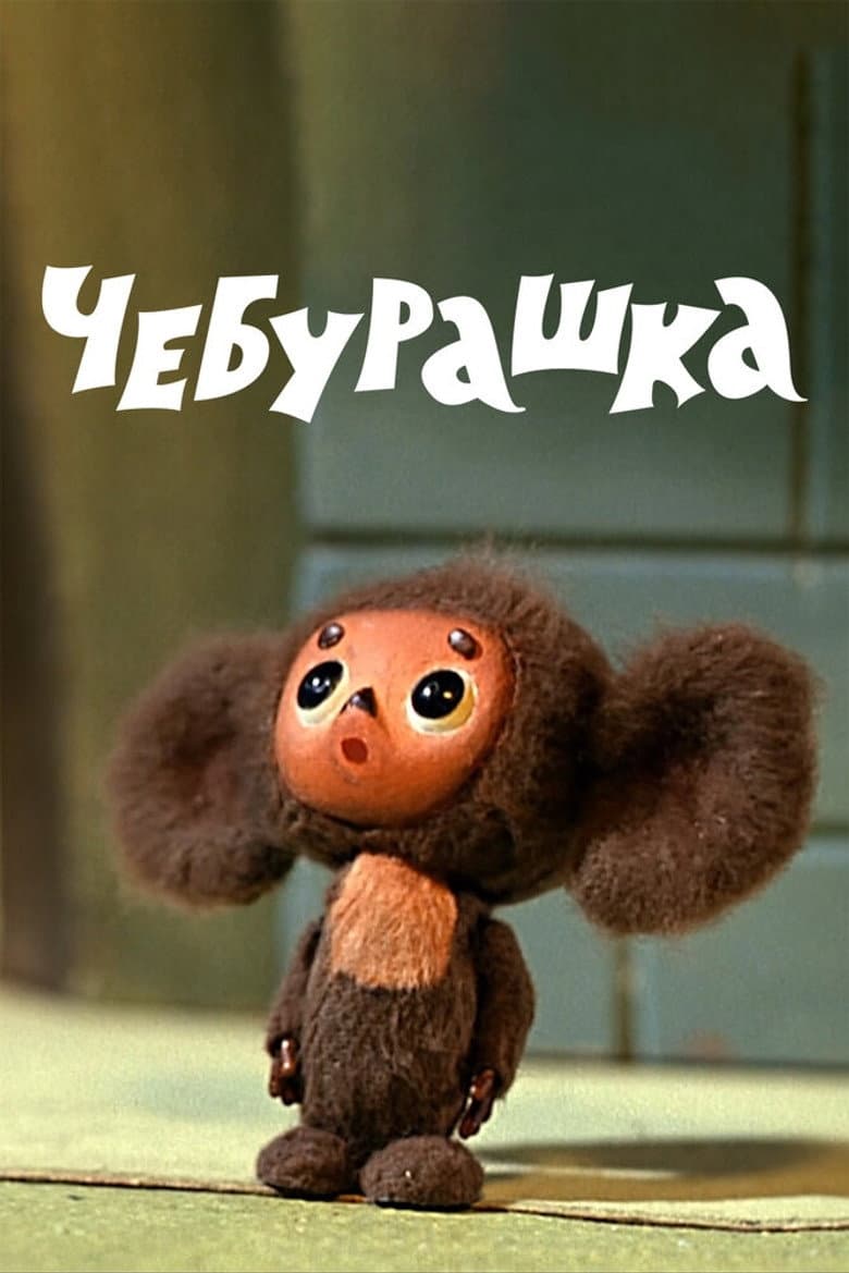 Cheburashka poster