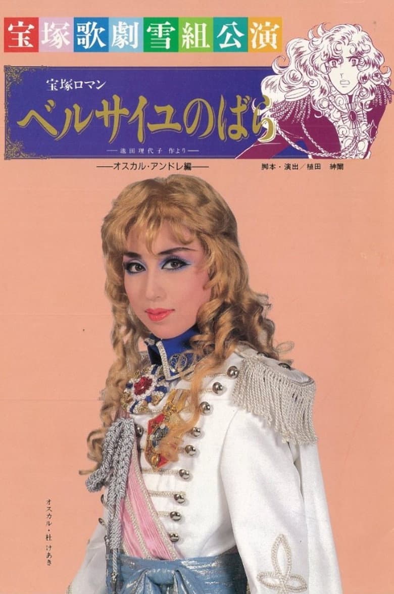 The Rose of Versailles: Oscar and Andre poster
