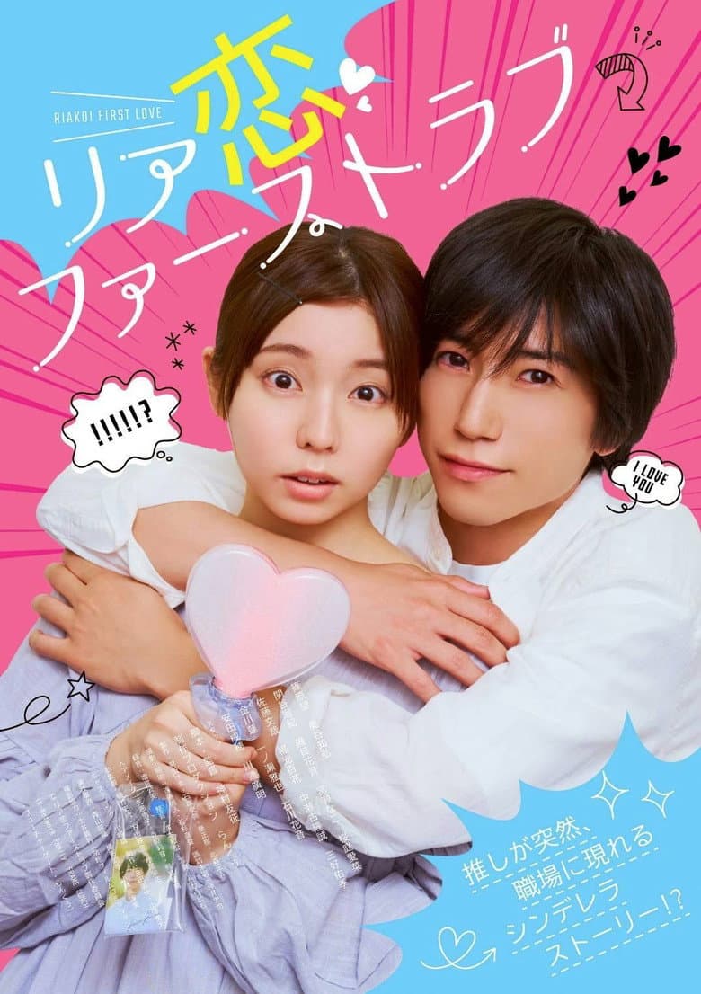Riakoi First Love poster