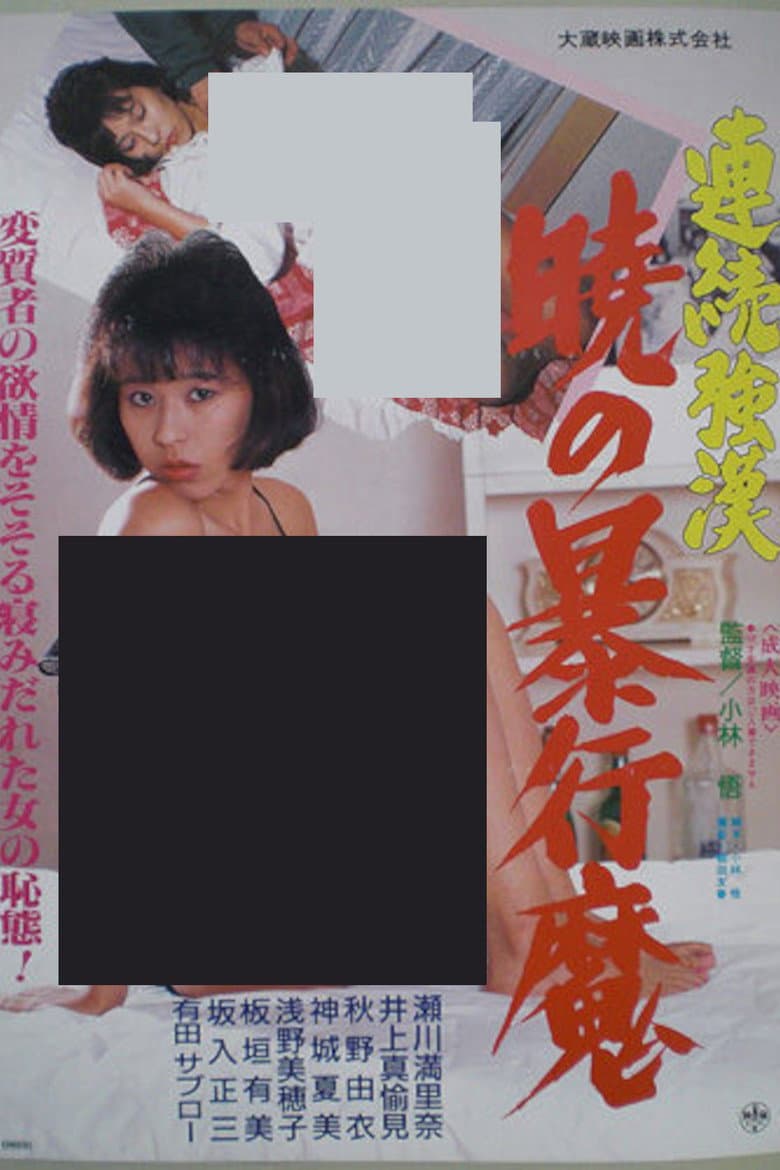 Renzoku gôkan: Akatsuki no bôkô ma poster