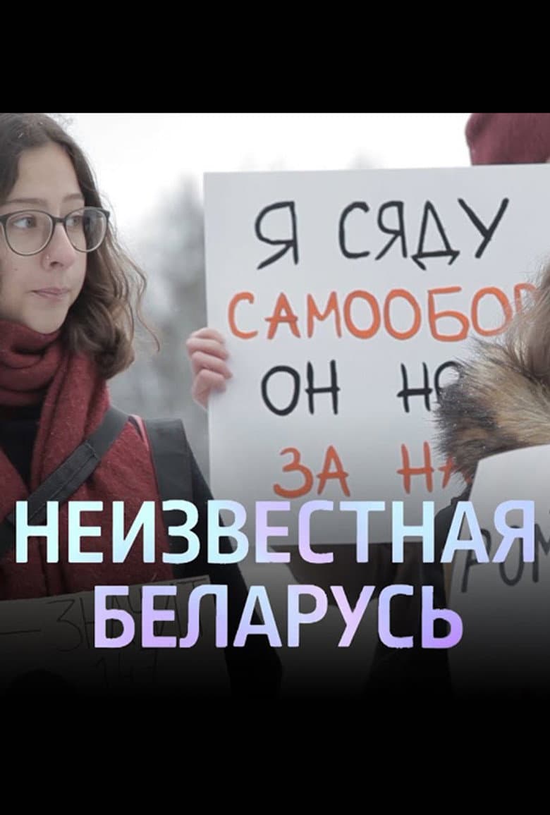 Unknown Belarus. Shelter poster