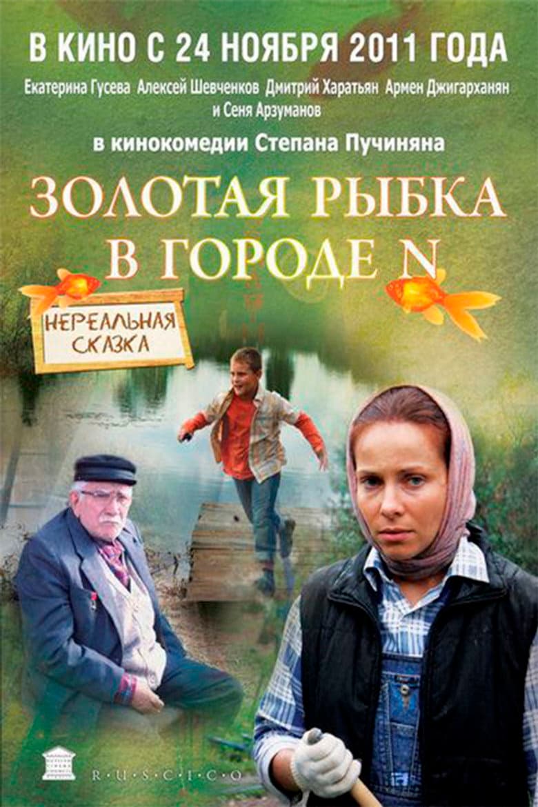 Goldfish in city N poster