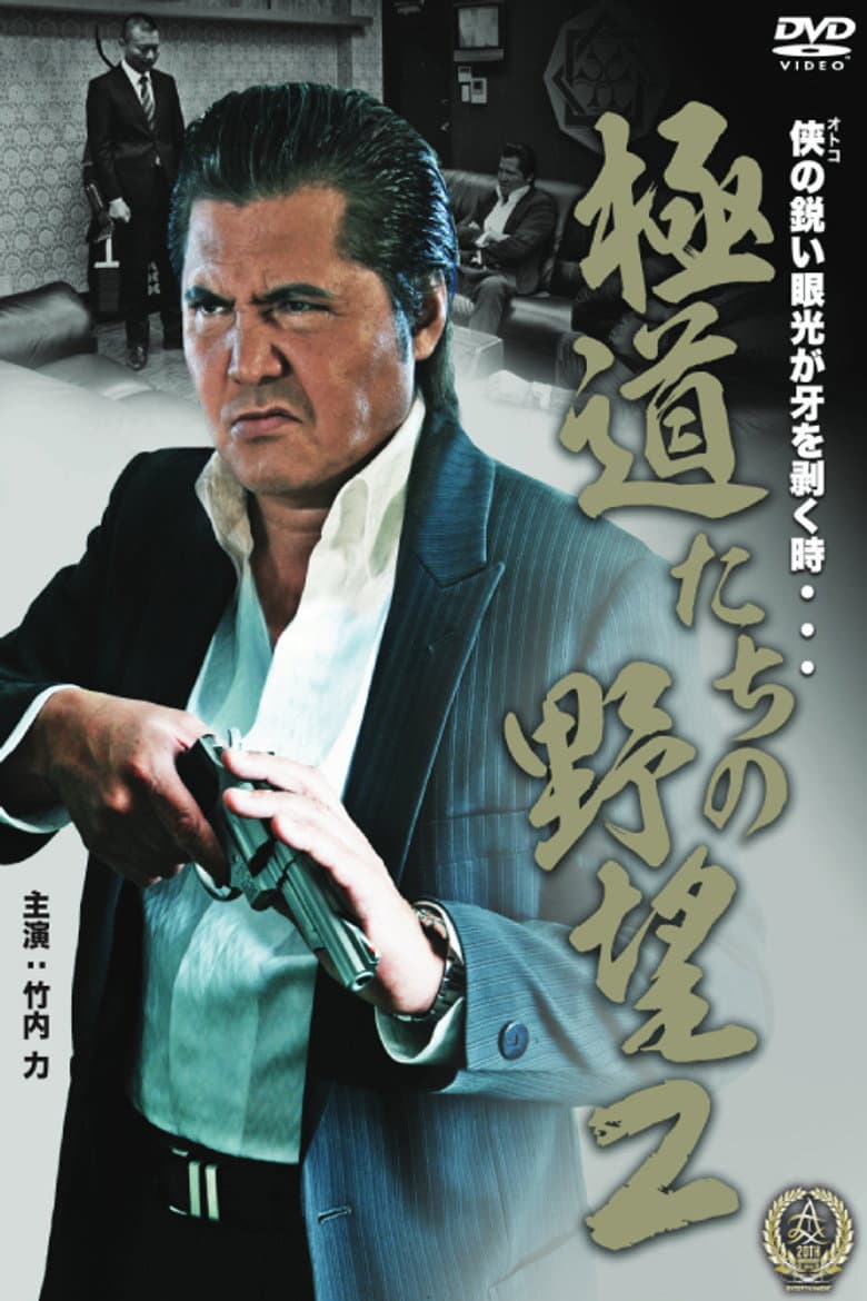 Yakuza Ambition 2 poster