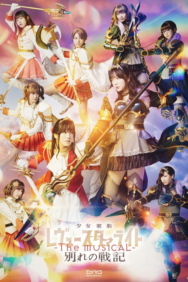 Revue Starlight ―The MUSICAL― The Wartime of Farewells poster