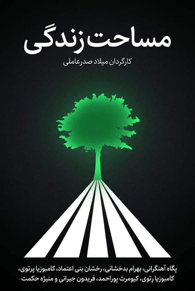 Masahat Zendegi poster