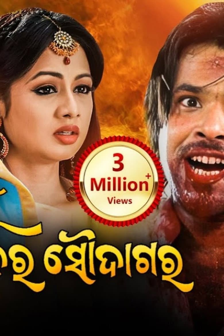 Mu Sapanara Soudagar poster