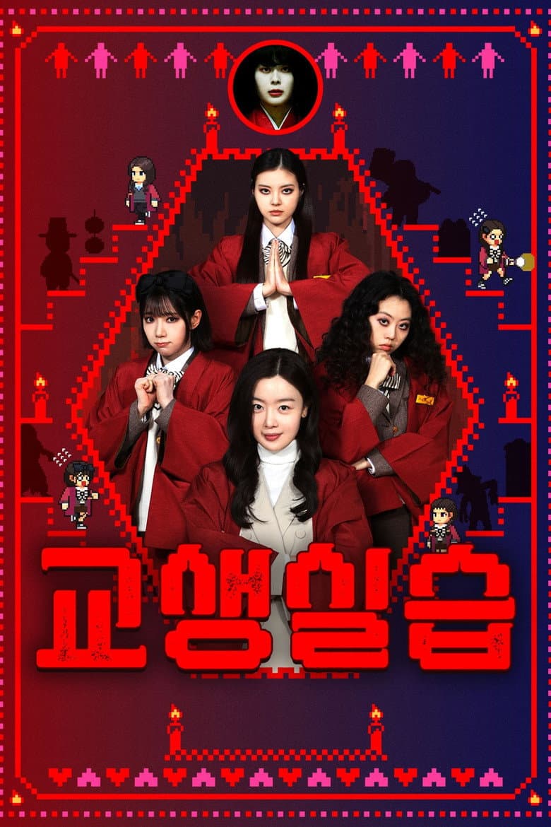 Teaching Practice: Idiot Girls and School Ghost 2 poster