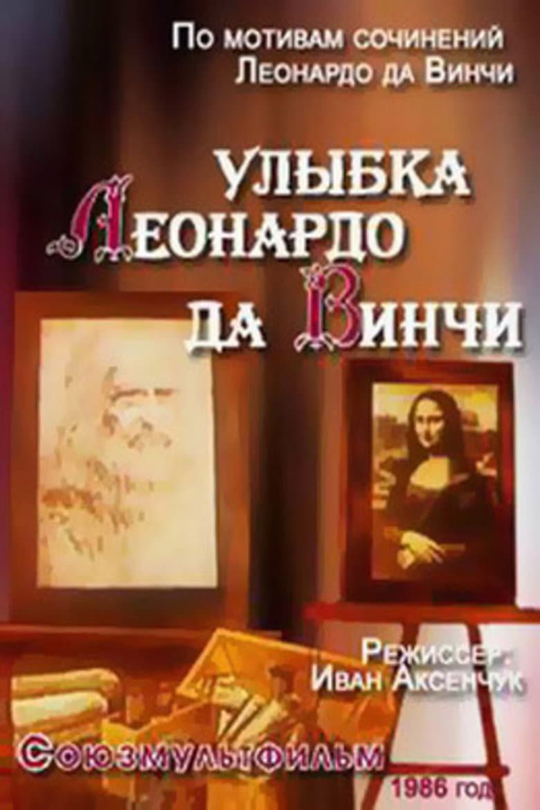 The Smile of Leonardo Da Vinci poster