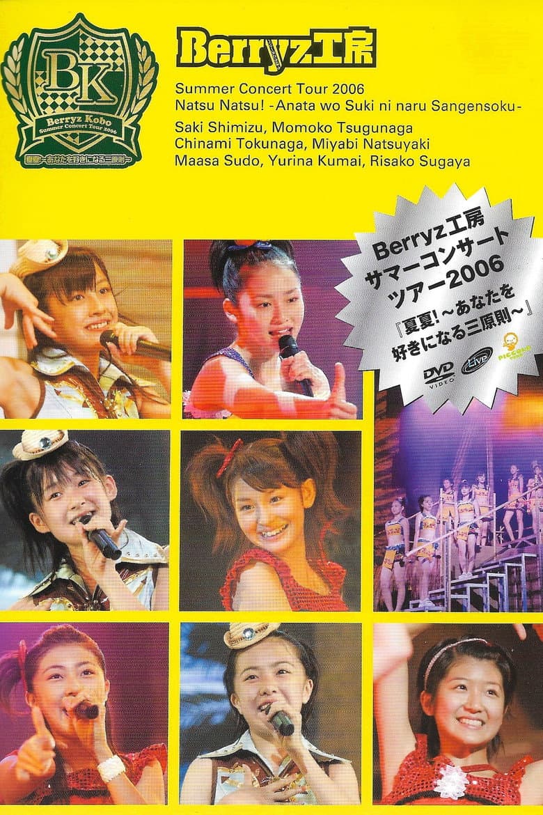 Berryz工房サマーコンサートツアー2006『夏夏！〜あなたを好きになる三原則〜』 poster