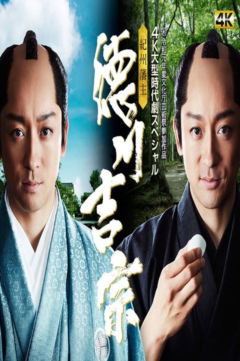 Kishu Hanshu Yoshimune poster