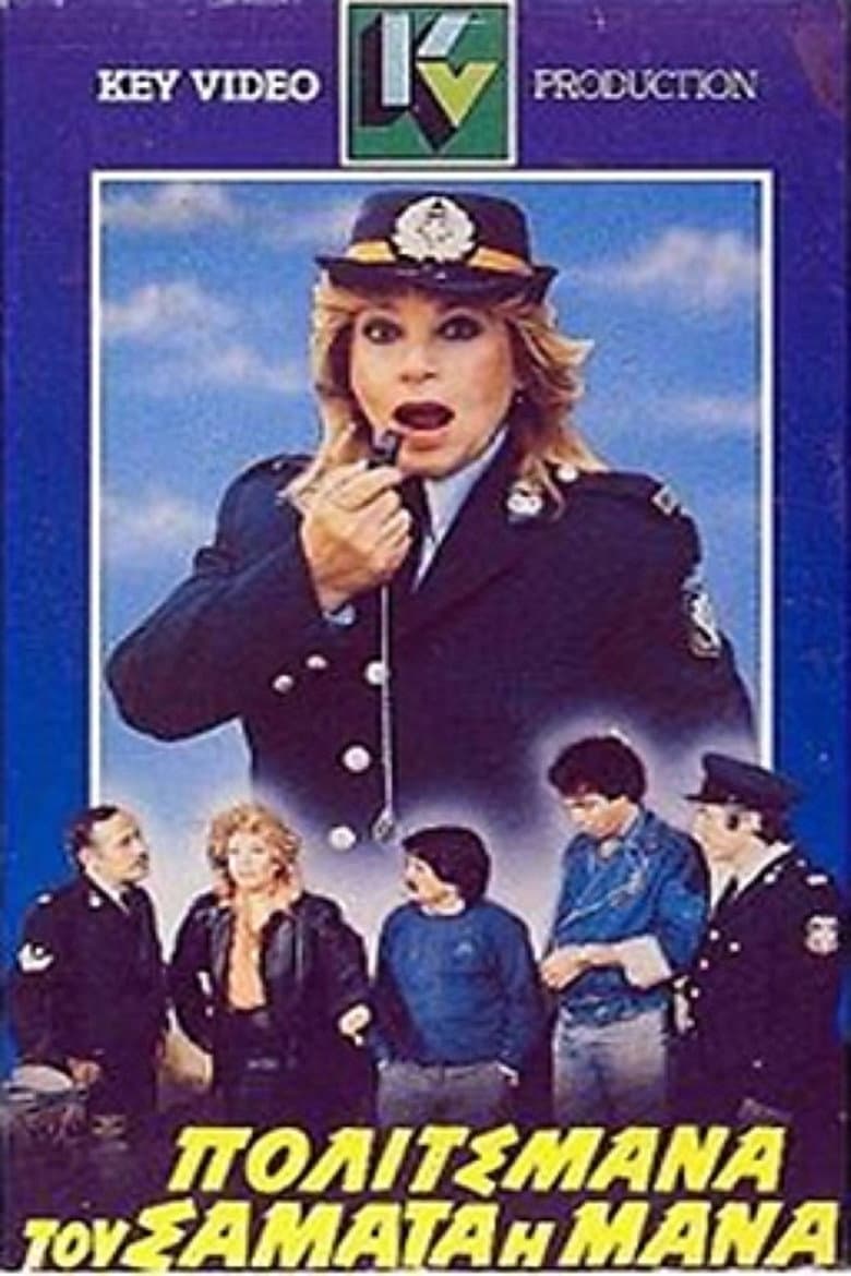 Politsmana, tou samata i mana poster