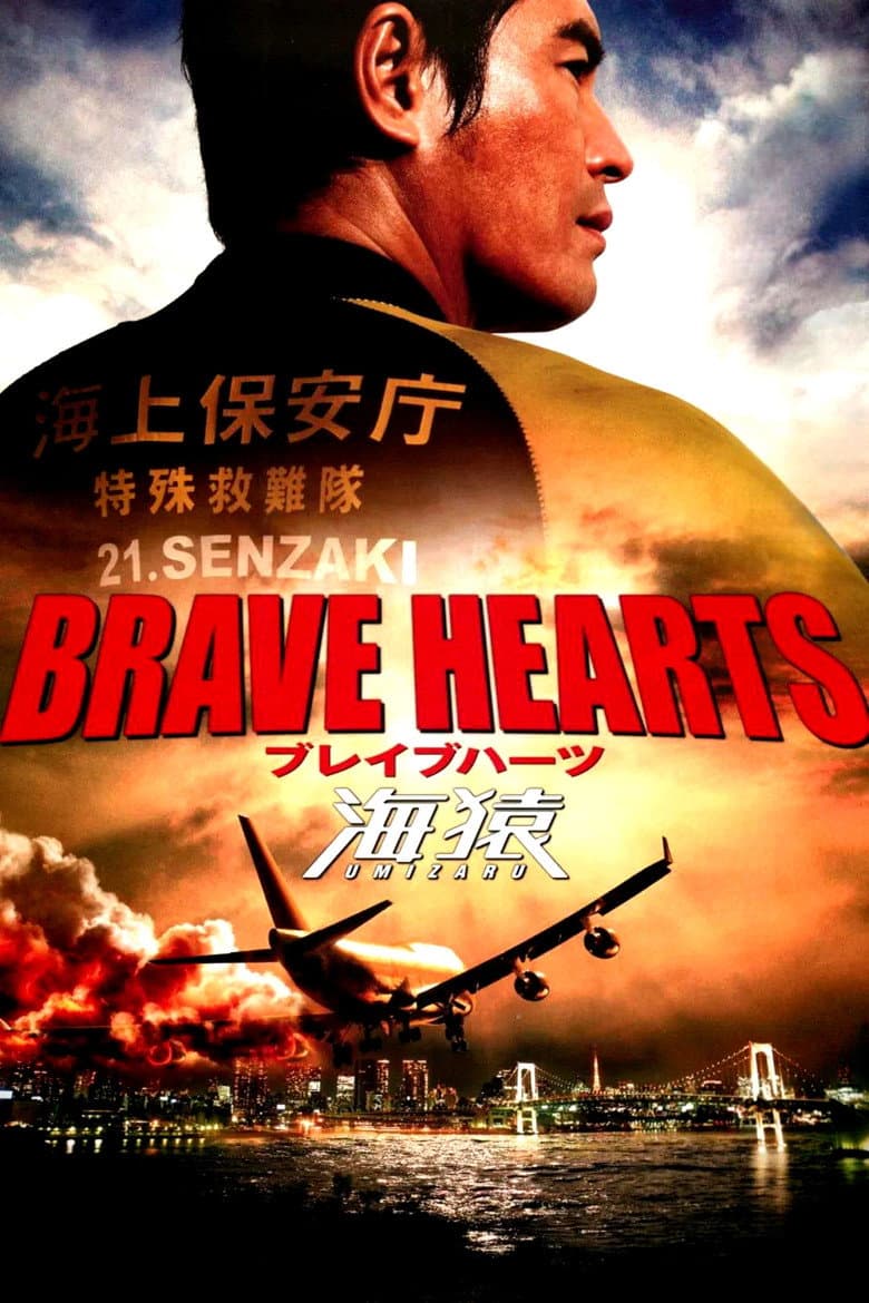 Brave Hearts: Umizaru poster