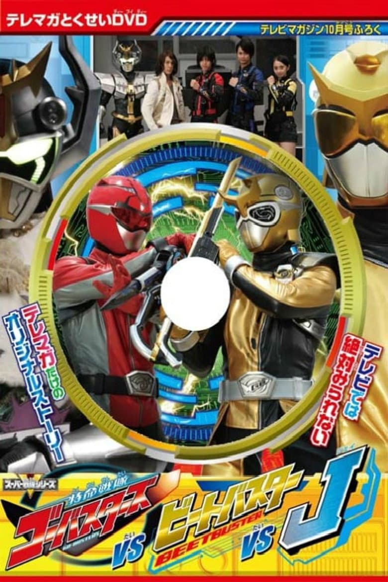 Tokumei Sentai Go-Busters vs. Beet Buster vs. J poster