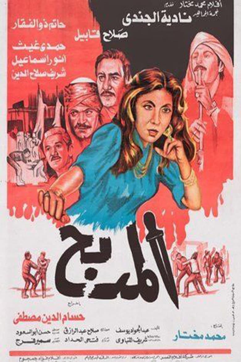 El Madbah poster