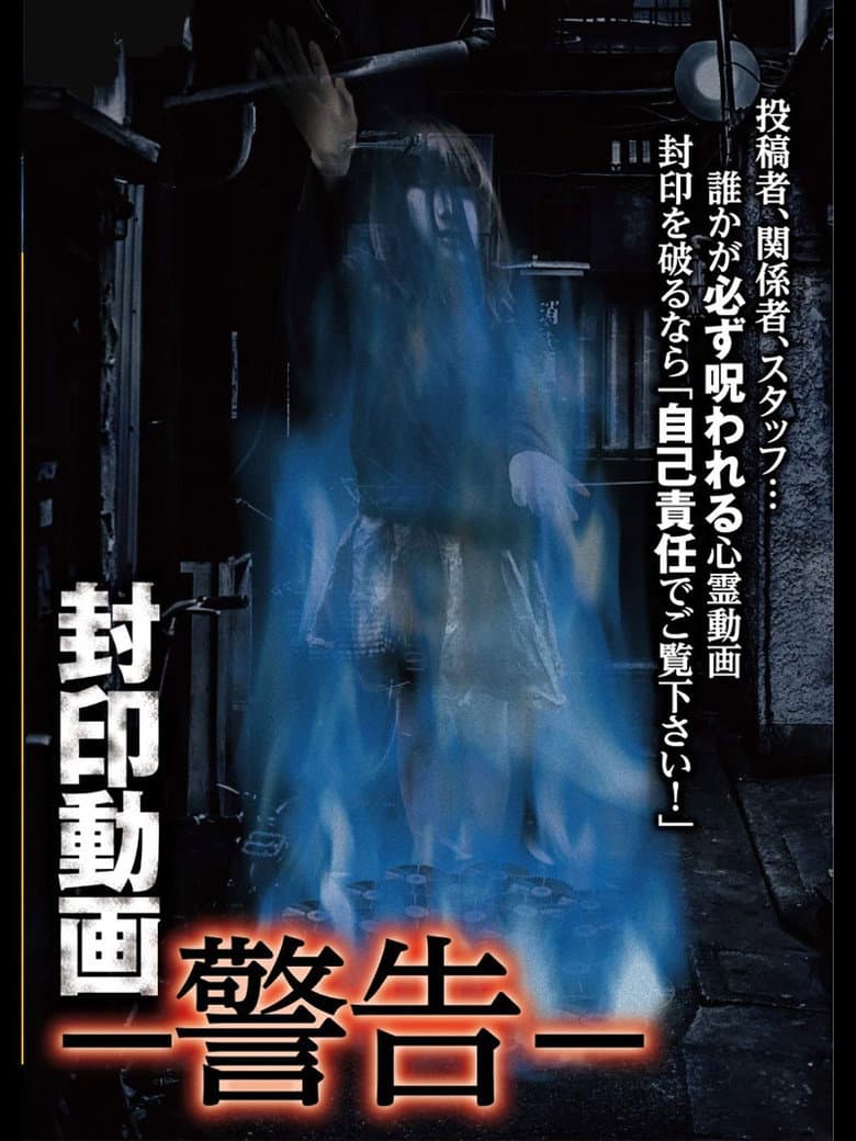 Sealed Video: Warning poster