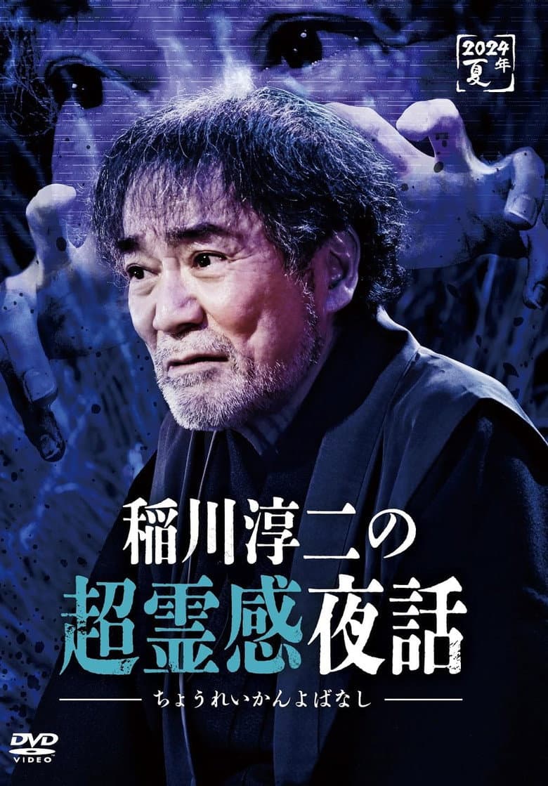 Junji Inagawa no Chō Reikan Yawa poster